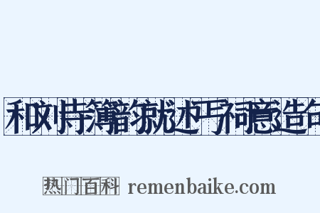 和刘寺簿韵就述丐祠意造句是什么意思的图片